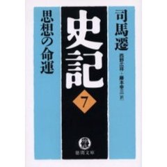 史記　７　思想の命運