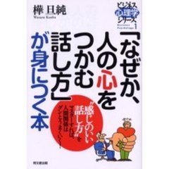 「なぜか、人の心をつかむ話し方」が身につく本　“感じのいい話し方”をマスターすれば、人間関係はグンとうまくいく！