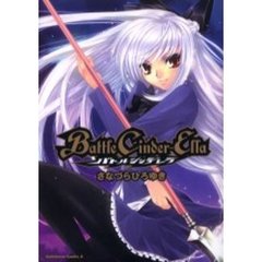 バトルシンデレラ