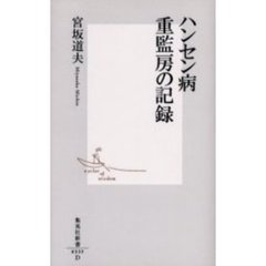 ハンセン病重監房の記録