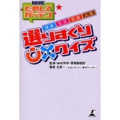 ＮＨＫためしてガッテン健康・生活・料理・人生選りすぐり○×クイズ