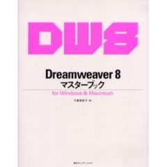 Ｄｒｅａｍｗｅａｖｅｒ　８マスターブック　ｆｏｒ　Ｗｉｎｄｏｗｓ　＆　Ｍａｃｉｎｔｏｓｈ