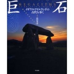 巨石　イギリス・アイルランドの古代を歩く