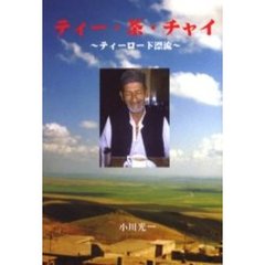 ティー・茶・チャイ　ティーロード漂流