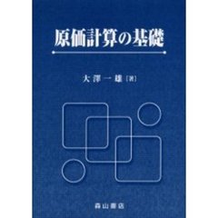 原価計算の基礎