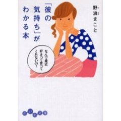 「彼の気持ち」がわかる本　なんで最近好きって言ってくれないの？