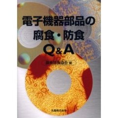 電子機器部品の腐食・防食Ｑ＆Ａ