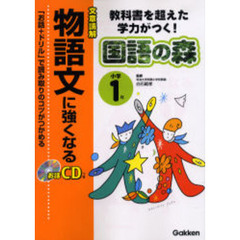 小学１年物語文に強くなる　文章読解