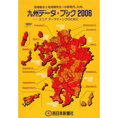 ’０６　九州データ・ブック