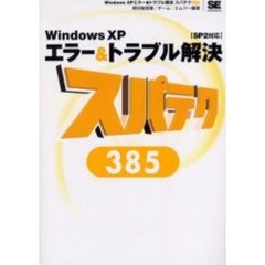 Ｗｉｎｄｏｗｓ　ＸＰエラー＆トラブル解決スパテク３８５