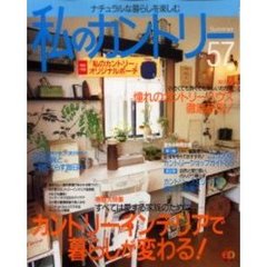 私のカントリー　ナチュラルな暮らしを楽しむ　Ｎｏ．５７　大特集／カントリーインテリアで暮らしが変わる！