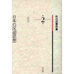 秋山清著作集　第２巻　日本の反逆思想
