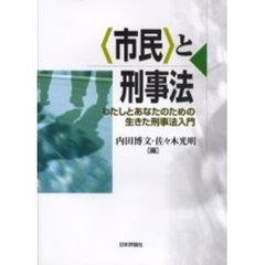 〈市民〉と刑事法　わたしとあなたのための生きた刑事法入門