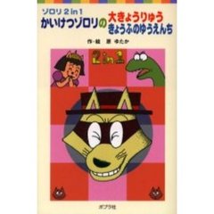 かいけつゾロリの大きょうりゅう　かいけつゾロリのきょうふのゆうえんち