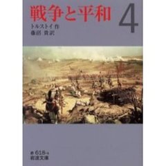 戦争と平和　４