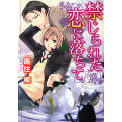 禁じられた恋に落ちて