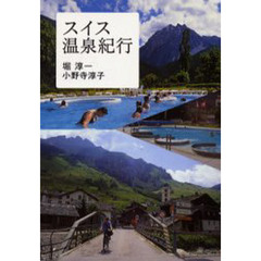 スイス温泉紀行