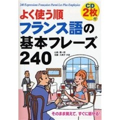 よく使う順フランス語の基本フレーズ２４０