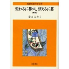 変わるお葬式、消えるお墓　新版