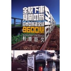 全駅下車見聞の旅　日本の鉄道全線９６００駅