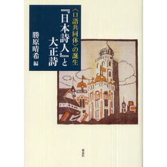 『日本詩人』と大正詩　〈口語共同体〉の誕生