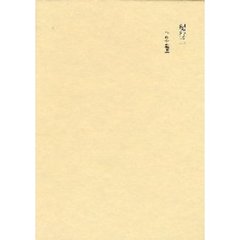 田中隆尚撰集　第１０巻