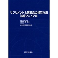 サプリメントと医薬品の相互作用診療マニュアル