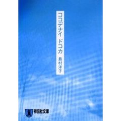 ココデナイドコカ　恋愛小説