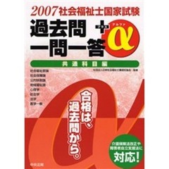 社会福祉士国家試験過去問一問一答＋α　２００７共通科目編