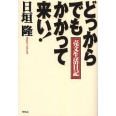 どっからでもかかって来い！　売文生活日記