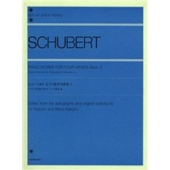 シューベルト／ピアノ連弾名曲集 3 (全音ピアノライブラリー)