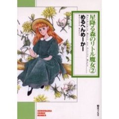 星降る森のリトル魔女　２