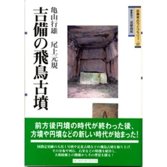 吉備の飛鳥古墳
