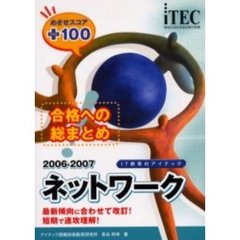 合格への総まとめネットワークめざせスコア＋１００　２００６－２００７