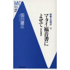 宗教とは何か　下　改訂増補版　マタイ福音書によせて