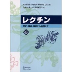 レクチン　歴史，構造・機能から応用まで　第２版