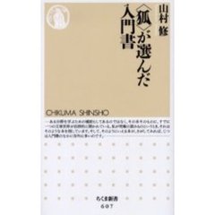 〈狐〉が選んだ入門書