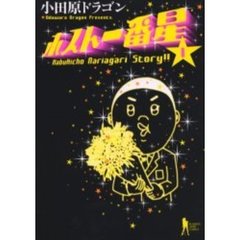 ホスト一番星　　　１