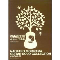 森山直太朗ギター・ソロ曲集　ＣＤで覚える