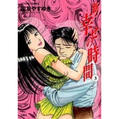 新・幸せの時間　３