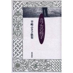 カフカの椅子　早崎ふき子歌集