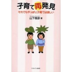 子育て再発見　それでもやっぱり，子育ては楽しい