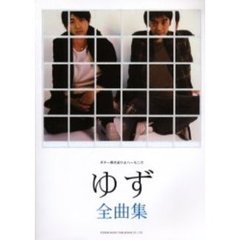 ゆず全曲集　ギター弾き語り＆ハーモニカ