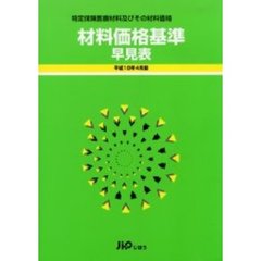 材料価格基準早見表　特定保険医療材料及びその材料価格　平成１８年４月版