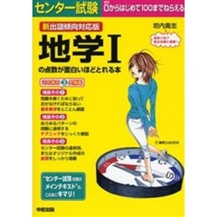センター試験地学１の点数が面白いほどとれる本　新出題傾向対応版