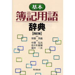 基本簿記用語辞典　４訂版