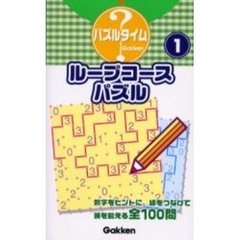 ループコースパズル　１