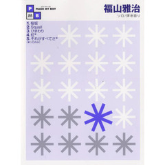 楽譜　ピアノマイベスト　福山雅治　第２版