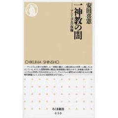 一神教の闇　アニミズムの復権