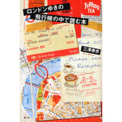 ロンドンゆきの飛行機の中で読む本　新装版